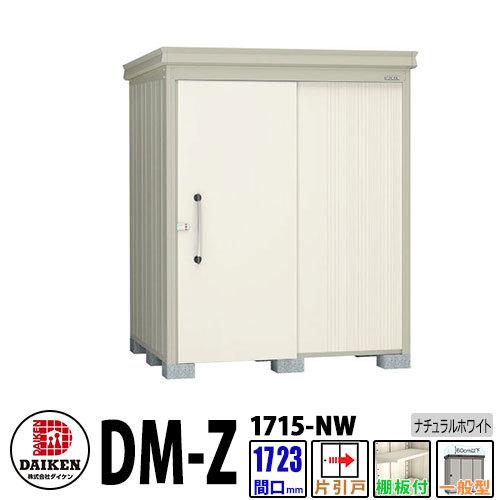 ダイケン 高強度物置 DM-Z1715-NW  間口1723×奥行1523(mm:土台部) ナチュラルホワイト 一般型 棚板付 ガーデン物置