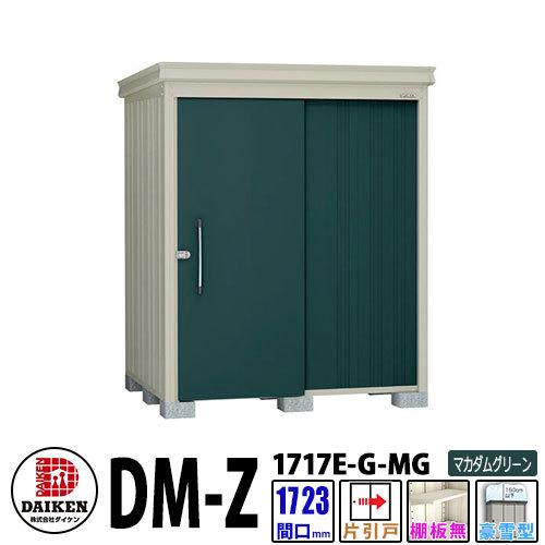 ダイケン 高強度物置 DM-Z1717E-G-MG 間口1723×奥行1723(mm:土台部