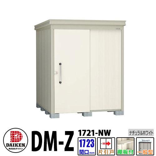 ダイケン　高強度物置　DM-Z1721-NW　棚板付　一般型　ガーデン物置　間口1723×奥行2123(mm:土台部)　ナチュラルホワイト