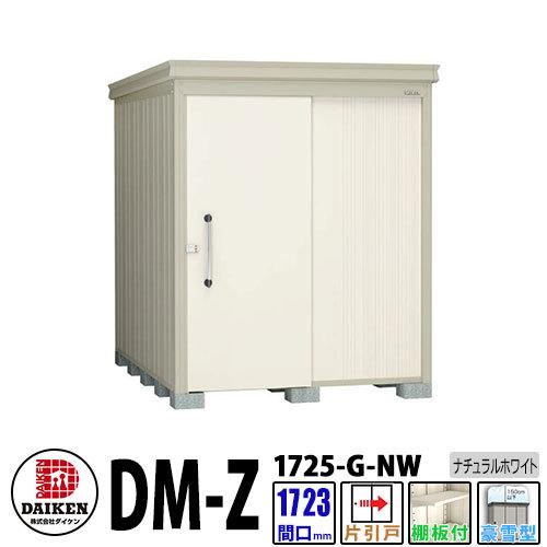 ダイケン　高強度物置　DM-Z1725-G-NW　間口1723×奥行2523(mm:土台部)　ナチュラルホワイト　棚板付　豪雪型　ガーデン物置