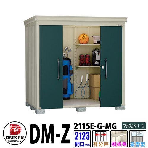 ダイケン 高強度物置 DM-Z2115E-G-MG 間口2123×奥行1523(mm:土台部) マカダムグリーン 豪雪型 棚板無 ガーデン物置