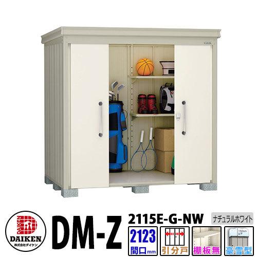 ダイケン 高強度物置 DM-Z2115E-G-NW 間口2123×奥行1523(mm:土台部) ナチュラルホワイト 豪雪型 棚板無 ガーデン物置