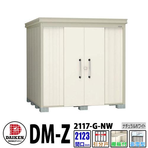 ダイケン 高強度物置 DM-Z2117-G-NW  間口2123×奥行1723(mm:土台部) ナチュラルホワイト 豪雪型 棚板付 ガーデン物置