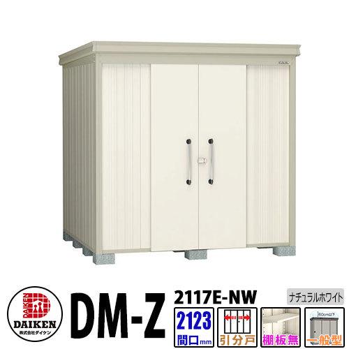 ダイケン 高強度物置 DM-Z2117E-NW  間口2123×奥行1723(mm:土台部) ナチュラルホワイト 一般型 棚板無 ガーデン物置