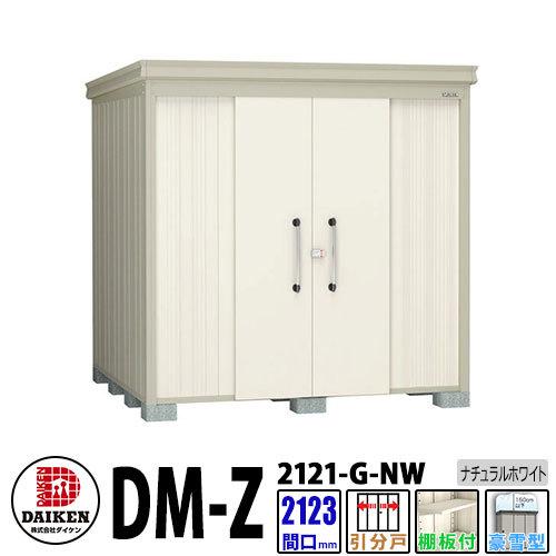 ダイケン 高強度物置 DM-Z2121-G-NW  間口2123×奥行2123(mm:土台部) ナチュラルホワイト 豪雪型 棚板付 ガーデン物置