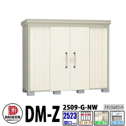 ダイケン 高強度物置 DM-Z2509-G-NW 間口2523×奥行923(mm:土台部)