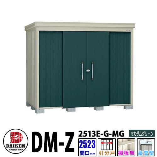 ダイケン 高強度物置 DM-Z2513E-G-MG 間口2523×奥行1323(mm:土台部) マカダムグリーン 豪雪型 棚板無 ガーデン物置