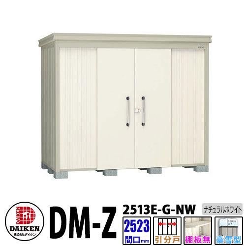 ダイケン 高強度物置 DM-Z2513E-G-NW 間口2523×奥行1323(mm:土台部) ナチュラルホワイト 豪雪型 棚板無 ガーデン物置