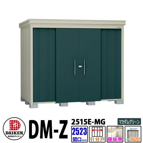 ダイケン 高強度物置 DM-Z2515E-MG 間口2523×奥行1523(mm:土台部) マカダムグリーン 一般型 棚板無 ガーデン物置