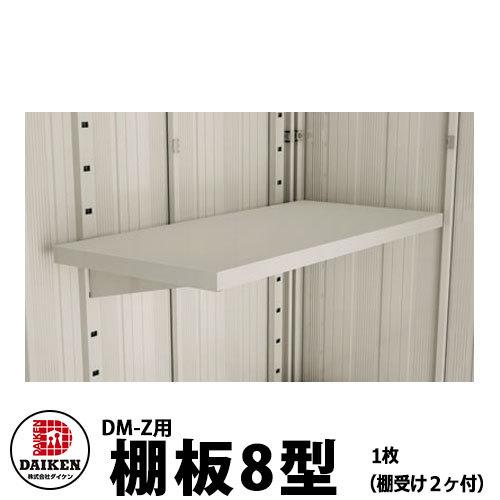 ボニックセット ダイケン DM-Zシリーズ用 棚板8型 DM-Z081TN 幅794×奥行374(mm) 1枚