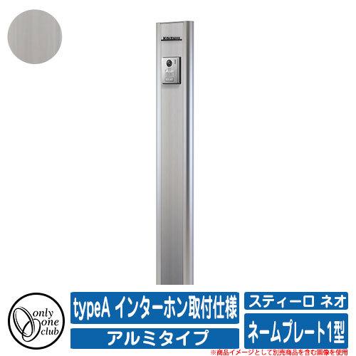 機能門柱 機能ポール スティーロ ネオ Typea インターホン取付仕様 アルミタイプ ネームプレート1型 オンリーワンクラブ Only One Club ポスト 門柱 Sg サンガーデンエクステリア 通販 Yahoo ショッピング