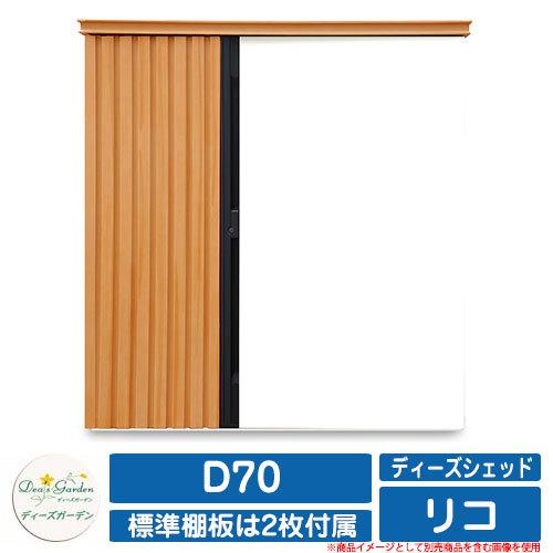 ガーデン収納 物置 ディーズシェッド リコ D70 ディーズガーデン Deas garden カムロック錠 扉固定金具付き 開き止め搭載 収納庫 倉庫 掲載写真：111ライトWh