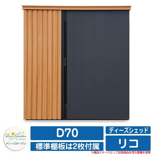 ガーデン収納 物置 ディーズシェッド リコ D70 ディーズガーデン Deas garden カムロック錠 扉固定金具付き 開き止め搭載 収納庫 倉庫 掲載写真：211ライトGr