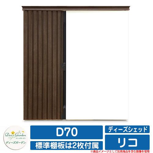 ガーデン収納 物置 ディーズシェッド リコ D70 ディーズガーデン Deas garden カムロック錠 扉固定金具付き 開き止め搭載 収納庫 倉庫 掲載写真：112ダークWh