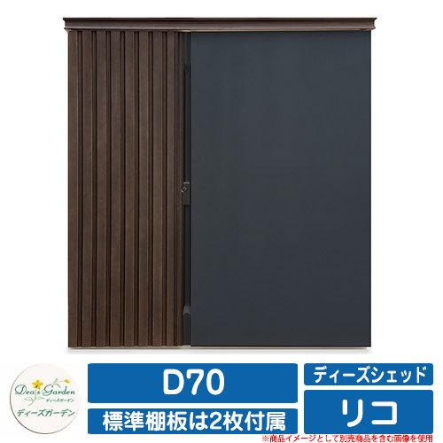 ガーデン収納 物置 ディーズシェッド リコ D70 ディーズガーデン Deas garden カムロック錠 扉固定金具付き 開き止め搭載 収納庫 倉庫 掲載写真：212ダークGr