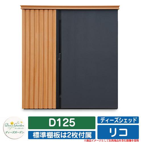 庭園納める 屋根裏部屋 ディーズシェッド リコ D125 ディーズガーデン Deas garden カム鍵を掛ける錠 扉固着させる金具付き添い人 開き止め積み上げる 納める庫 バス発着場 掲げる第八芸術：221ともし火Gr 物置、車庫-DIY、工具