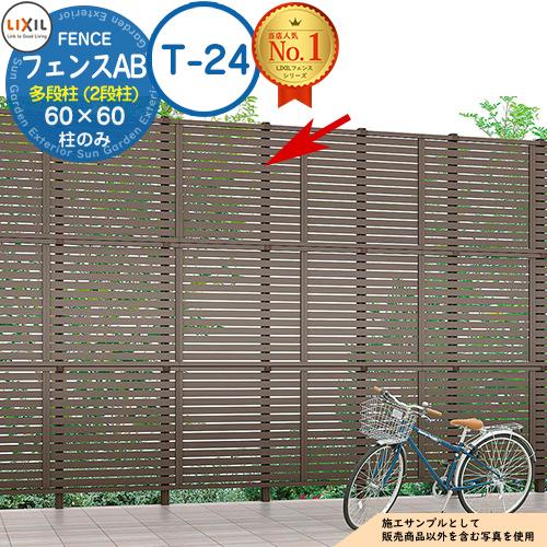 部品】 LIXIL フェンスAB 多段柱（2段柱） 60×60（T-24） フェンス