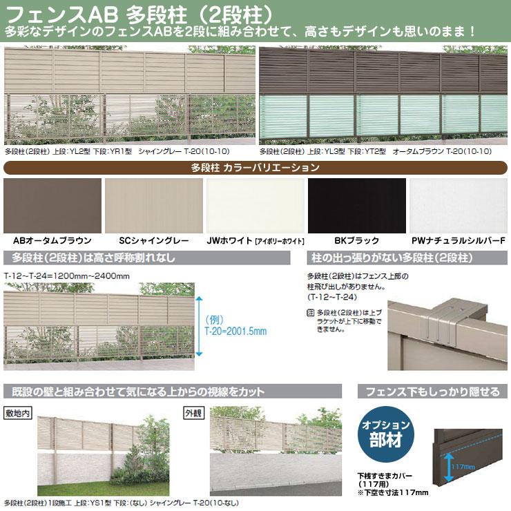 LIXIL　フェンスAB　多段柱（2段柱）　60×60（T-24）　屋外　二段柱　境界仕切り　多段支柱　フェンス　目隠し　アルミ　2段支柱