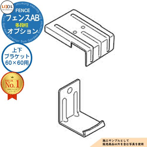 部品】 LIXIL フェンスAB 多段柱（2段柱） 上下ブラケットセット（60