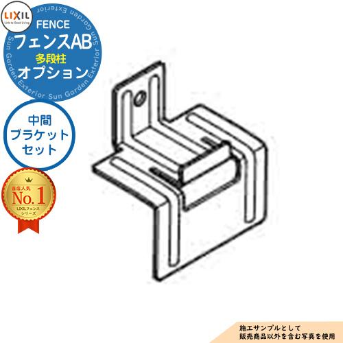 部品】 LIXIL フェンスAB 多段柱（2・3段柱） 中間ブラケットセット