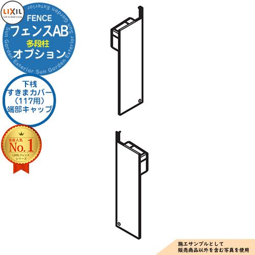 部品】 LIXIL フェンスAB 多段柱（2・3段柱） 下桟すきまカバー（117用