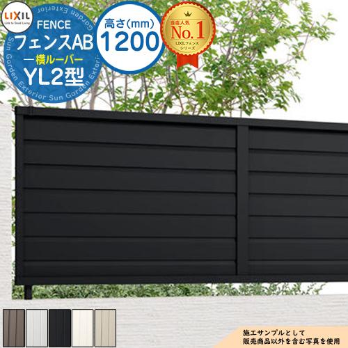 フェンス 目隠し 囲い フェンスAB YL2型 H1200タイプ（T-12サイズ 
