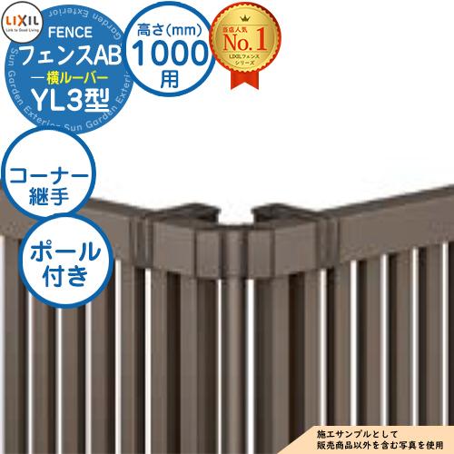フェンス 目隠し 囲い フェンスab Yl3型 H1000タイプ T 10サイズ 専用オプションコーナー部品のみ コーナー継手e ポール付 Lixil リクシル Sg サンガーデンエクステリア 通販 Yahoo ショッピング