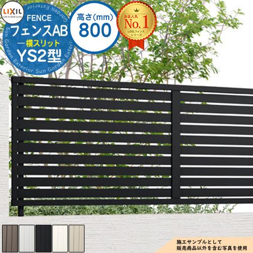 フェンス 目隠し 囲い フェンスAB YS2型 H800タイプ（T-8サイズ 