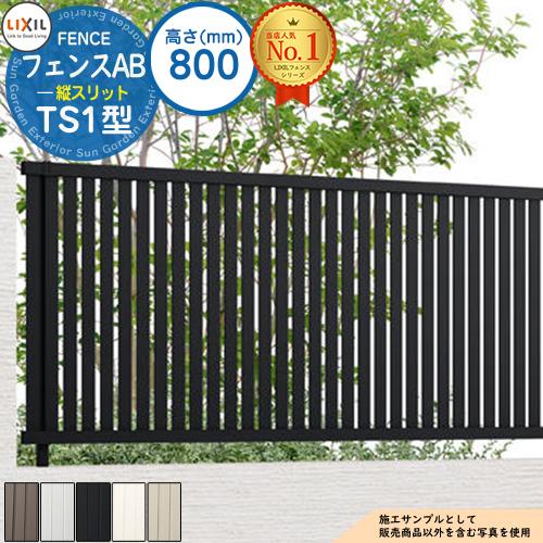 フェンス 目隠し 囲い フェンスAB TS1型 H800タイプ（T-8サイズ 