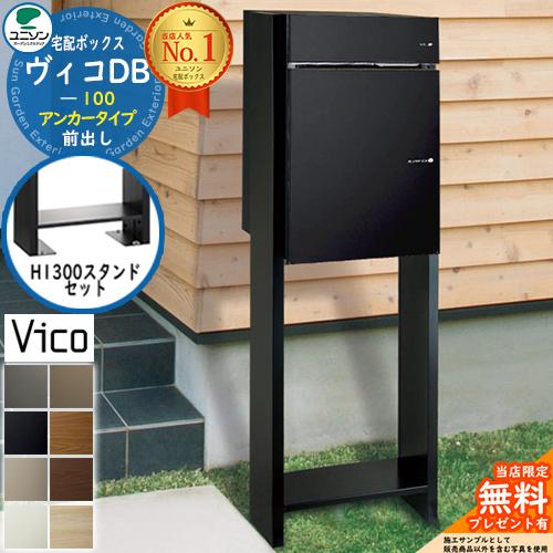 無料☆特典付】宅配ボックス 一戸建て用 ヴィコDB 100 ポスト有り 前