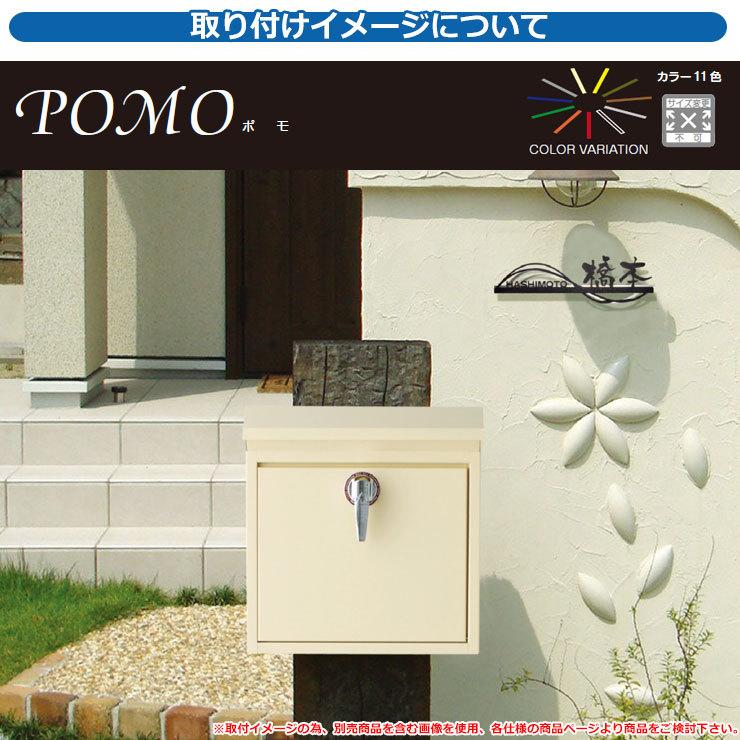 ポスト 壁付け POMO ポモ 美濃クラフト 壁付けポスト 壁掛けポスト