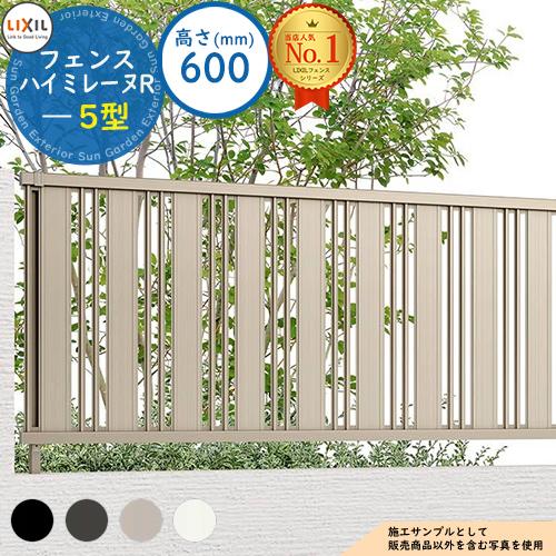 ハイミレーヌR 5型 H600タイプ（T-6サイズ） フェンス本体のみ LIXIL