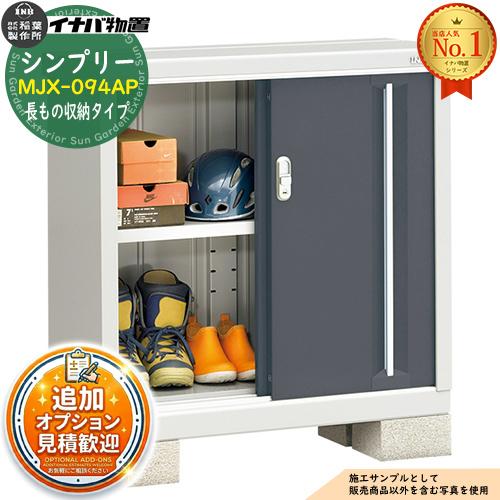 シンプリー MJX-094AP 長もの収納タイプ 全4色 Aタイプ 幅900×奥行415 