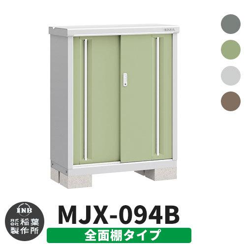 イナバ物置 シンプリー MJX-094B 全面棚タイプ 全4色 Bタイプ イナバ物置 シンプリー MJX-094B 全面棚タイプ 全4色 Bタイプ