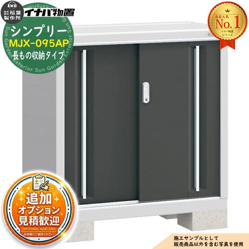 シンプリー MJX-095AP 長もの収納タイプ 全4色 Aタイプ 幅900×奥行515 