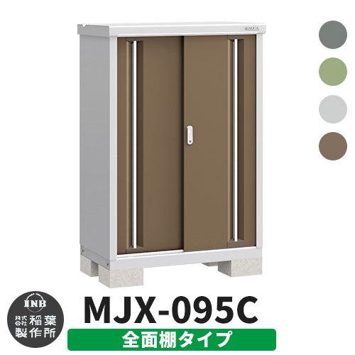 見積歓迎》シンプリー MJX-095C 全面棚タイプ 全4色 Cタイプ 幅900 