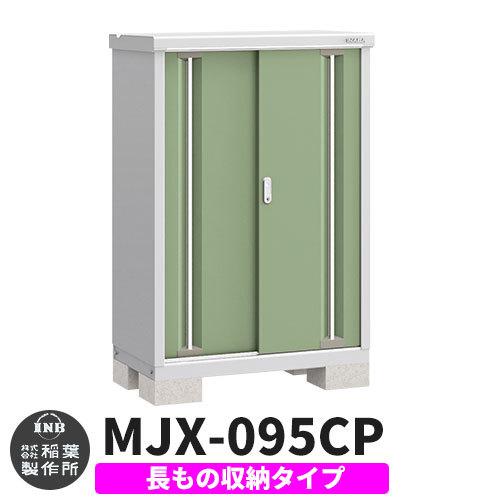 シンプリー MJX-095CP 長もの収納タイプ 参考写真:シェードグリーン Cタイプ 幅900×奥行515×高さ1303 イナバ物置 稲葉製作所