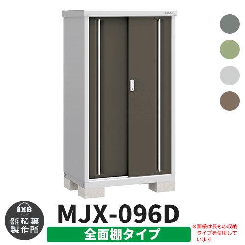 イナバ物置 シンプリー MJX-096D 全面棚タイプ 全4色 Dタイプ イナバ物置 シンプリー MJX-096D 全面棚タイプ 全4色 Dタイプ