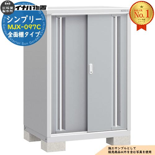 シンプリー MJX-097C 全面棚タイプ 全4色 Cタイプ 幅900×奥行755×高さ