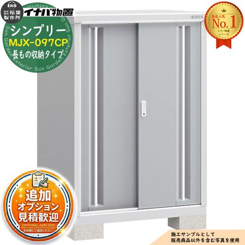 シンプリー MJX-097CP 長もの収納タイプ 全4色 Cタイプ 幅900×奥行755 