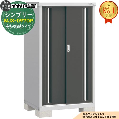 イナバ物置 Dタイプ シンプリー おしゃれ物置き Mjx 097dp 長もの収納タイプ 全4