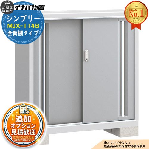 見積歓迎》シンプリー MJX-114B 全面棚タイプ 全4色 Bタイプ 幅1100 