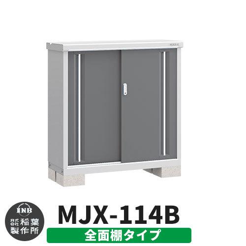 イナバ物置 シンプリー MJX-114B 全面棚タイプ イメージ