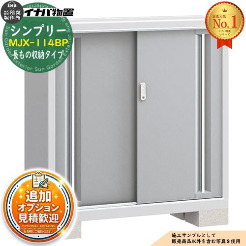 シンプリー MJX-114BP 長もの収納タイプ 全4色 Bタイプ 幅1100×奥行415 