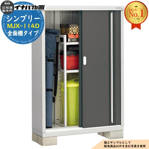 シンプリー MJX-114D 全面棚タイプ 全4色 Dタイプ 幅1100×奥行415×高さ