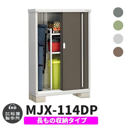 シンプリー MJX-114DP 長もの収納タイプ 全4色 Dタイプ 幅1100×奥行415 