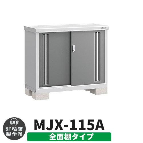 待望 カラーが豊富な一番人気の小型物置です イナバ物置 おしゃれ物置き 小型 スライド扉 Aタイプ イメージ チャコールグレー 全面棚タイプ Mjx 115a シンプリー 物置 車庫