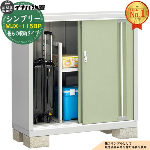 シンプリー MJX-115BP 長もの収納タイプ 全4色 Bタイプ 幅1100×奥行515 