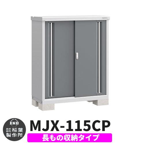 イナバ物置　シンプリー　MJX-115CP　Cタイプ　長もの収納タイプ　イメージ:チャコールグレー　おしゃれ物置き　スライド扉　小型