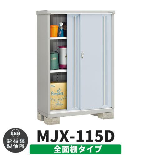 シンプリー MJX-115D 全面棚タイプ 参考写真:プラチナシルバー  Dタイプ 幅1100×奥行515×高さ1603 イナバ物置 稲葉製作所